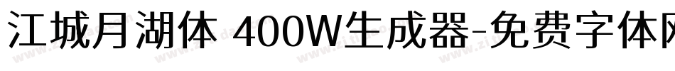 江城月湖体 400W生成器字体转换